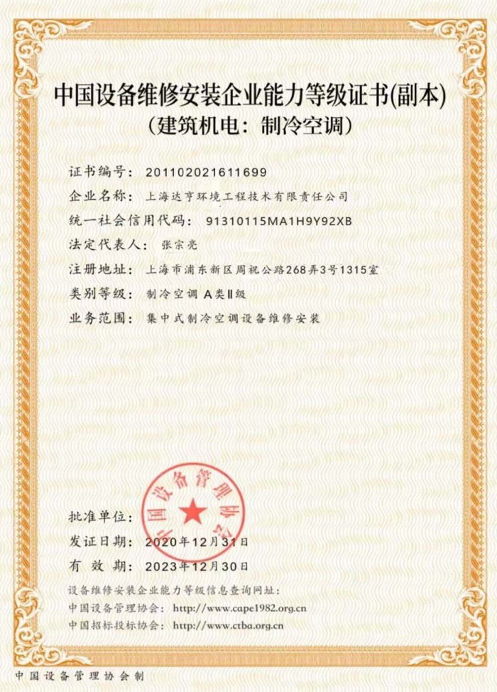 中国设备维修安装企业能力等级证书