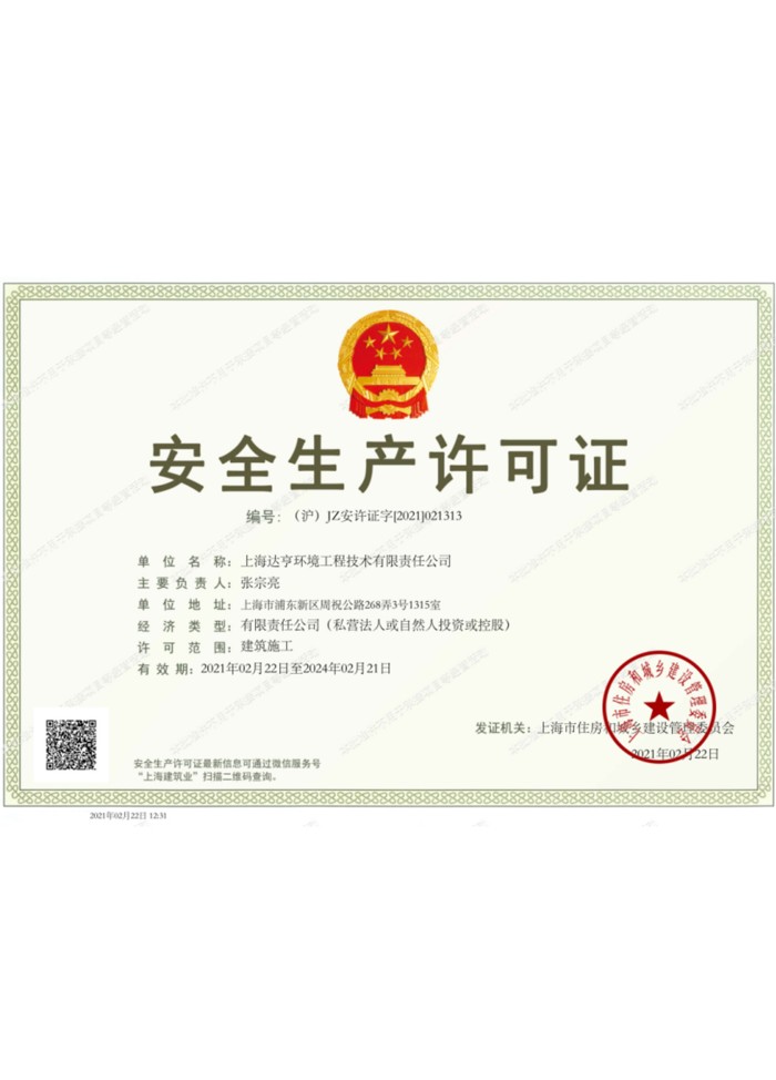 安全生产许可证